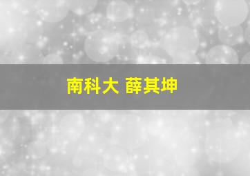 南科大 薛其坤